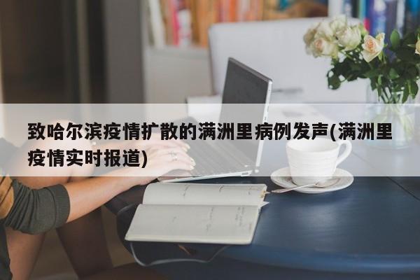 致哈尔滨疫情扩散的满洲里病例发声(满洲里疫情实时报道)