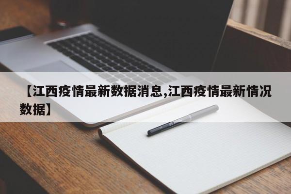 【江西疫情最新数据消息,江西疫情最新情况数据】