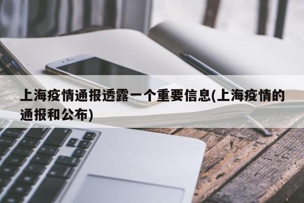 上海疫情通报透露一个重要信息(上海疫情的通报和公布)