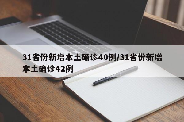 31省份新增本土确诊40例/31省份新增本土确诊42例