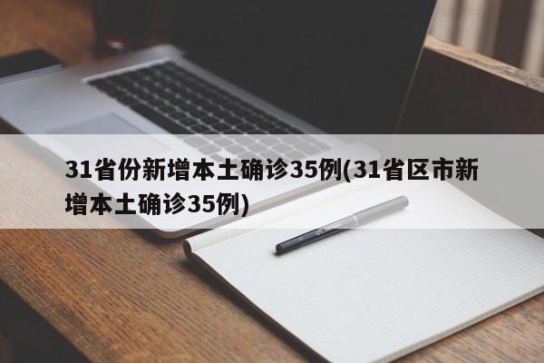 31省份新增本土确诊35例(31省区市新增本土确诊35例)