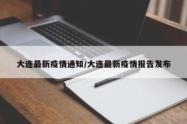 大连最新疫情通知/大连最新疫情报告发布