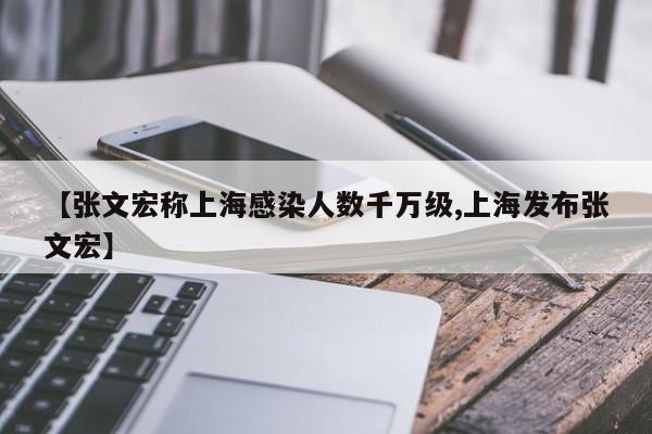 【张文宏称上海感染人数千万级,上海发布张文宏】