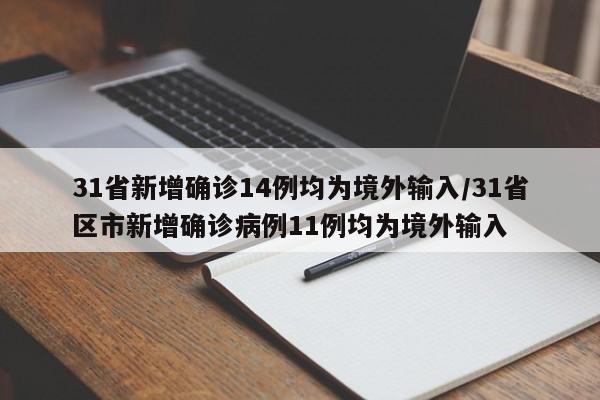 31省新增确诊14例均为境外输入/31省区市新增确诊病例11例均为境外输入