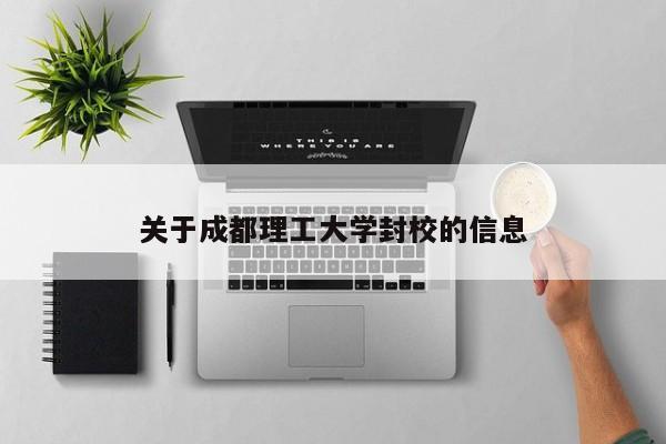 关于成都理工大学封校的信息